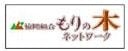 協同組合もりの木ネットワーク