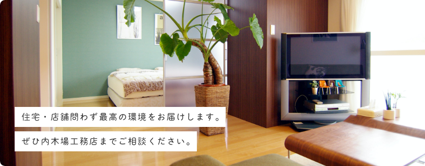住宅・店舗問わず最高の環境をお届けします。