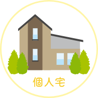 個人宅