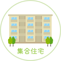 集合住宅