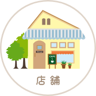 店舗